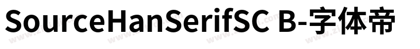 SourceHanSerifSC B字体转换